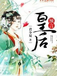 预言皇后