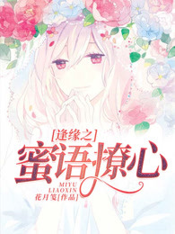 逢缘之蜜语撩心