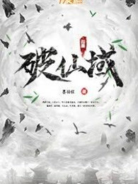 破仙域