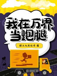 我在万界当跑腿