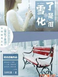 雪化了是泪