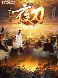 战天下之夜刀
