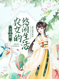 吉星高照：农女的悠闲生活