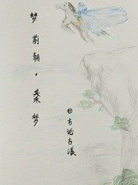 梦前朝之秦梦