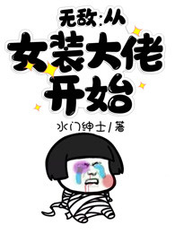 无敌：从女装大佬开始