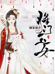 将门玉女