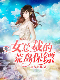 女总裁的荒岛保镖