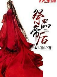 祭品帝后