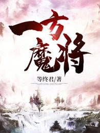 一方魔将
