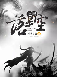 七星落长空