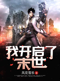 我开启了末世