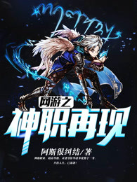 网游之神职再现