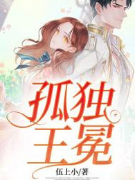 孤独王冕