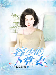 容少的下堂妻