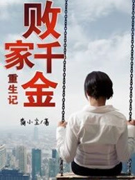 败家千金重生记