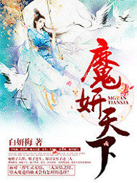 魔妍天下