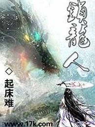 锁龙人