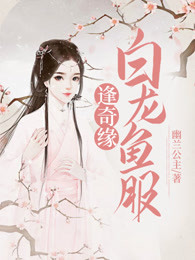 白龙鱼服逢奇缘