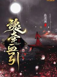 魂牵血引