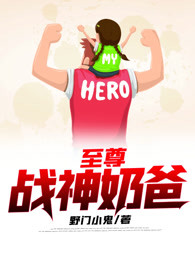 至尊战神奶爸