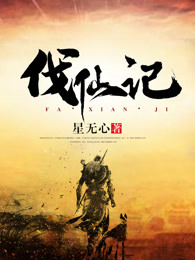 伐仙记
