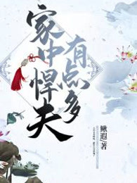 家中悍夫有点多