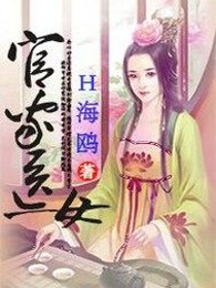 官家医女