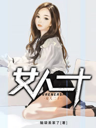 女人二十