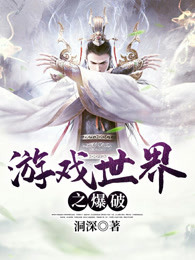 游戏世界之爆破