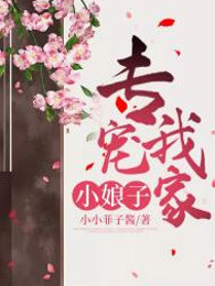 专宠我家小娘子