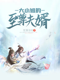 大小姐的至尊夫婿
