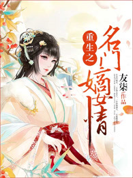 重生之名门嫡女情