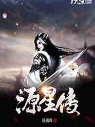 源星传
