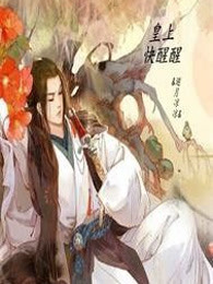 皇上快醒醒