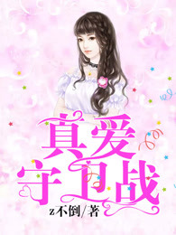 真爱守卫战