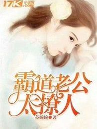 霸道老公太撩人