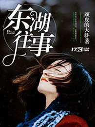 东湖往事