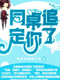 同桌追定你了
