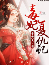 毒妃复仇记