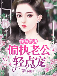 怦然婚动：偏执老公轻点宠