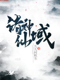 诸神仙域