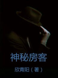 神秘房客