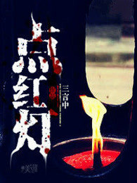 点红灯