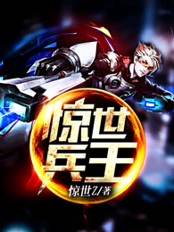 惊世兵王