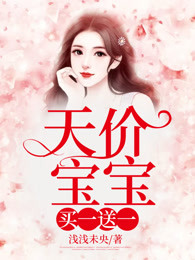 天价宝宝，买一送一