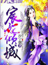 宸妃倾城