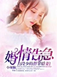 逃婚在即：段少的团宠小娇妻