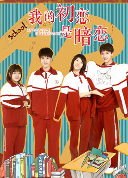 Watch the latest My First Love Is Secret Love (2021) online with English subtitle for free English Subtitle