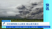 印尼塞梅鲁火山喷发 烟尘遮天蔽日