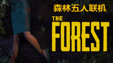 [图]【森林 The Forest】五个爸爸救一个儿子-五人联机EP1